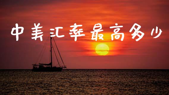 中美汇率最高多少_https://wap.fcdydaikuan.com_国际投资_第1张