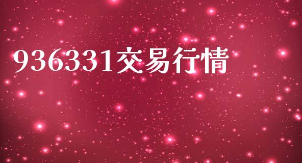 936331交易行情_https://wap.fcdydaikuan.com_投资策略_第1张