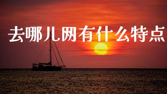 去哪儿网有什么特点_https://wap.fcdydaikuan.com_投资策略_第1张