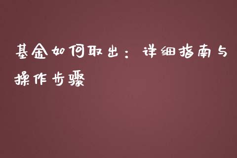 基金如何取出：详细指南与操作步骤_https://wap.fcdydaikuan.com_期货品种_第1张