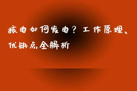 核电如何发电？工作原理、优缺点全解析_https://wap.fcdydaikuan.com_新股数据_第1张