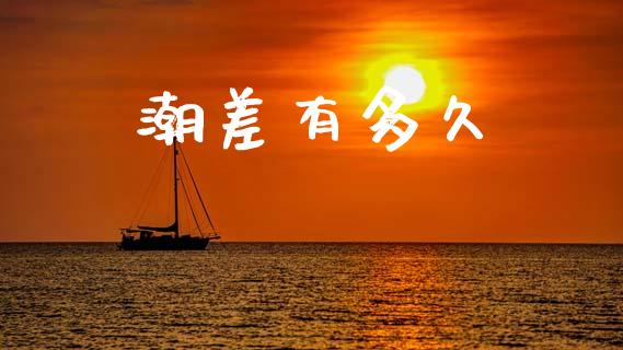 潮差有多久_https://wap.fcdydaikuan.com_金融机构_第1张