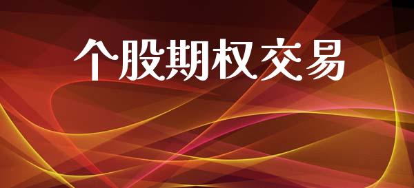 个股期权交易_https://wap.fcdydaikuan.com_投资策略_第1张