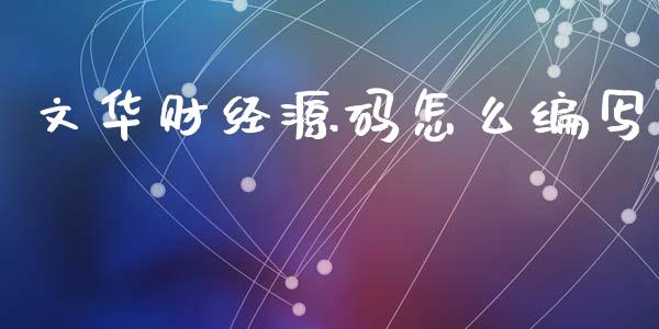 文华财经源码怎么编写_https://wap.fcdydaikuan.com_新股数据_第1张