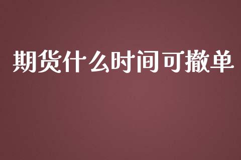 期货什么时间可撤单_https://wap.fcdydaikuan.com_新股数据_第1张