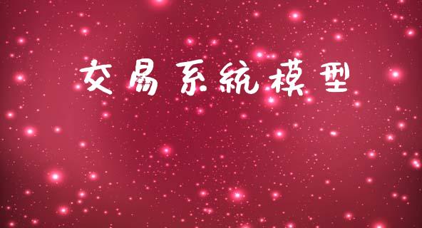 交易系统模型_https://wap.fcdydaikuan.com_金融机构_第1张