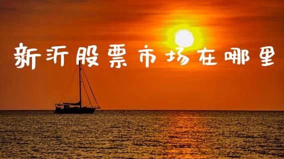 新沂股票市场在哪里_国际投资_第1张_国际投资_理财顾问_投资策略_金融机构 新沂股票市场在哪里_https://wap.fcdydaikuan.com_国际投资_第1张