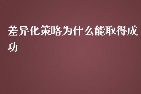 差异化策略为什么能取得成功_https://wap.fcdydaikuan.com_期货品种_第1张