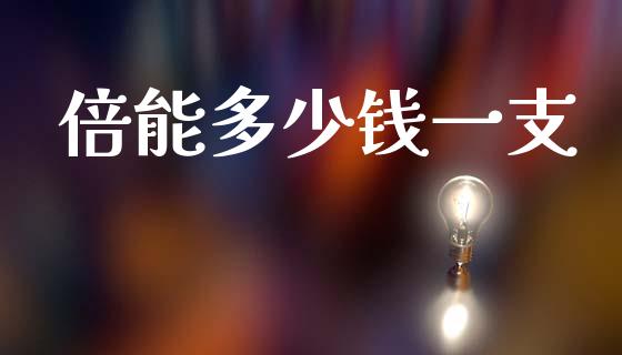 倍能多少钱一支_https://wap.fcdydaikuan.com_国际投资_第1张