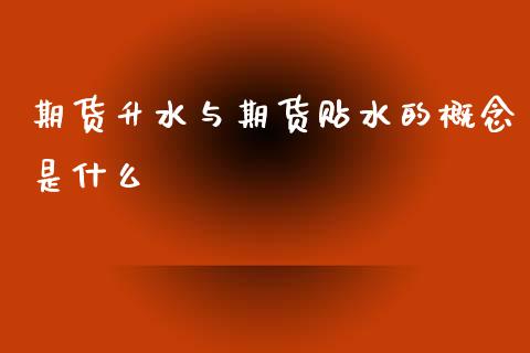 期货升水与期货贴水的概念是什么_https://wap.fcdydaikuan.com_投资策略_第1张