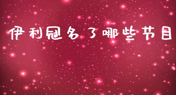 伊利冠名了哪些节目_https://wap.fcdydaikuan.com_新股数据_第1张