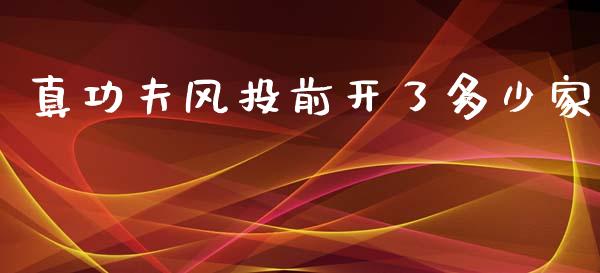 真功夫风投前开了多少家_https://wap.fcdydaikuan.com_新股数据_第1张