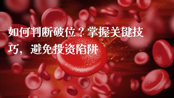 如何判断破位？掌握关键技巧，避免投资陷阱_https://wap.fcdydaikuan.com_新股数据_第1张