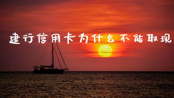 建行信用卡为什么不能取现_https://wap.fcdydaikuan.com_国际投资_第1张