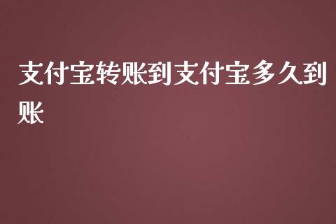 支付宝转账到支付宝多久到账_https://wap.fcdydaikuan.com_金融机构_第1张