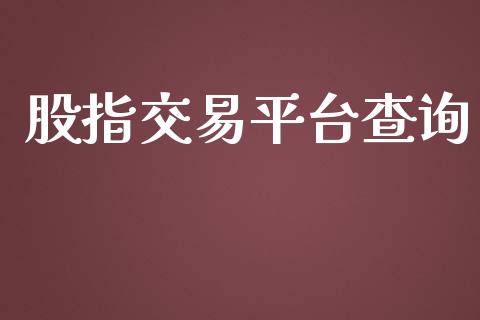 股指交易平台查询_理财顾问_第1张_国际投资_理财顾问_投资策略_金融机构 股指交易平台查询_https://wap.fcdydaikuan.com_理财顾问_第1张