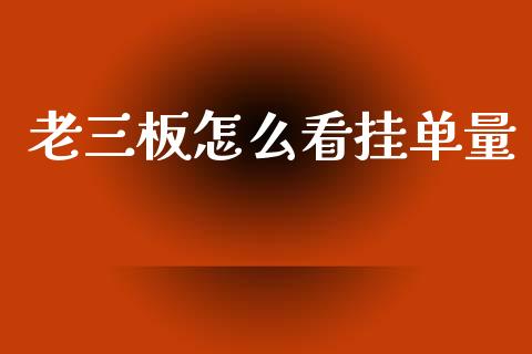 老三板怎么看挂单量_https://wap.fcdydaikuan.com_金融机构_第1张