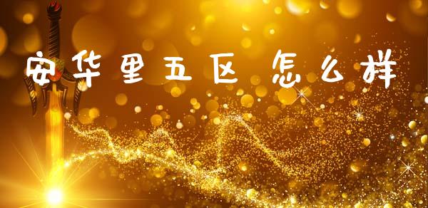 安华里五区 怎么样_https://wap.fcdydaikuan.com_新股数据_第1张
