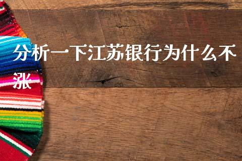 分析一下江苏银行为什么不涨_https://wap.fcdydaikuan.com_期货品种_第1张