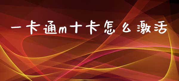 一卡通m十卡怎么激活_https://wap.fcdydaikuan.com_金融机构_第1张