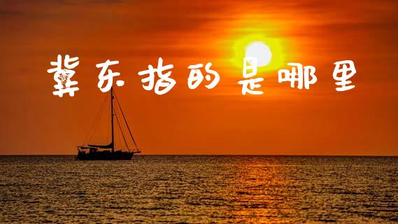 冀东指的是哪里_https://wap.fcdydaikuan.com_期货品种_第1张