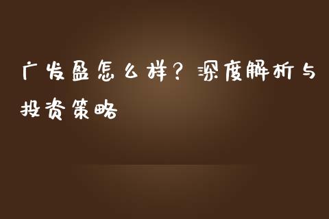广发盈怎么样？深度解析与投资策略_https://wap.fcdydaikuan.com_理财顾问_第1张