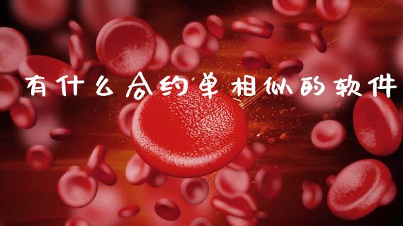 有什么合约单相似的软件_https://wap.fcdydaikuan.com_新股数据_第1张