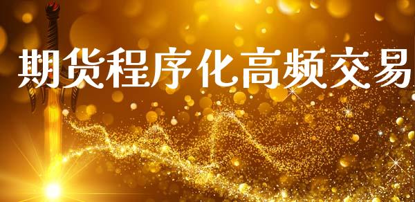 期货程序化高频交易_https://wap.fcdydaikuan.com_期货品种_第1张