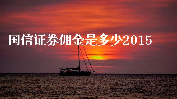 国信证券佣金是多少2015_投资策略_第1张_国际投资_理财顾问_投资策略_金融机构 国信证券佣金是多少2015_https://wap.fcdydaikuan.com_投资策略_第1张