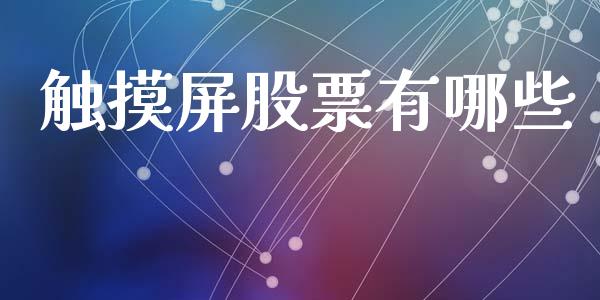 触摸屏股票有哪些_https://wap.fcdydaikuan.com_新股数据_第1张