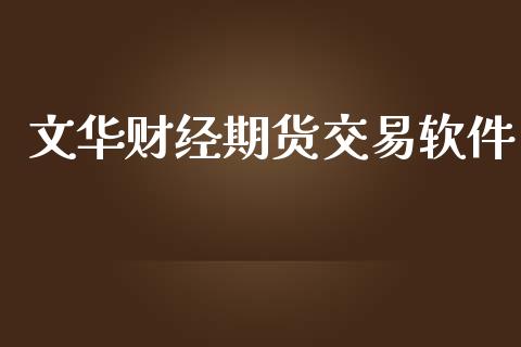 文华财经期货交易软件_https://wap.fcdydaikuan.com_新股数据_第1张