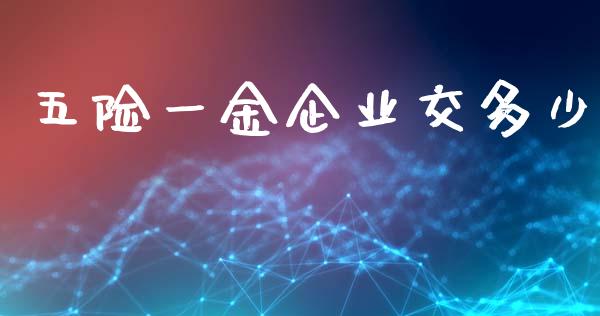 五险一金企业交多少_https://wap.fcdydaikuan.com_投资策略_第1张