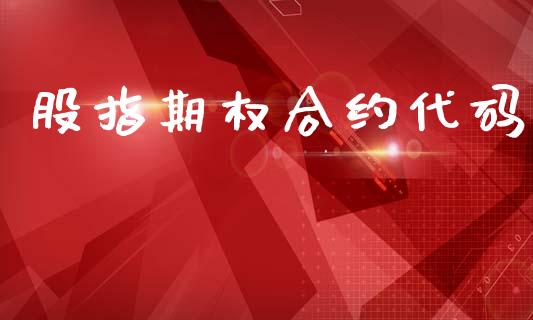 股指期权合约代码_https://wap.fcdydaikuan.com_期货品种_第1张