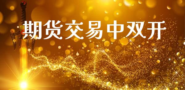 期货交易中双开_https://wap.fcdydaikuan.com_投资策略_第1张