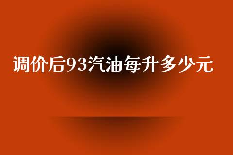 调价后93汽油每升多少元_https://wap.fcdydaikuan.com_金融机构_第1张