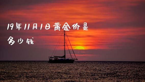 19年11月1日黄金价是多少钱_https://wap.fcdydaikuan.com_新股数据_第1张