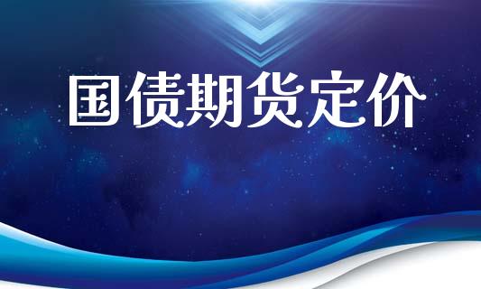 国债期货定价_https://wap.fcdydaikuan.com_理财顾问_第1张