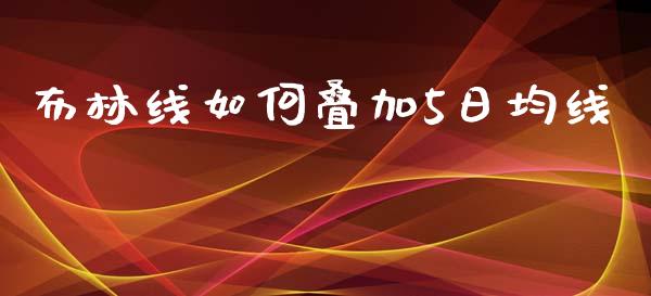 布林线如何叠加5日均线_https://wap.fcdydaikuan.com_国际投资_第1张