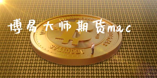 博易大师期货mac_https://wap.fcdydaikuan.com_国际投资_第1张