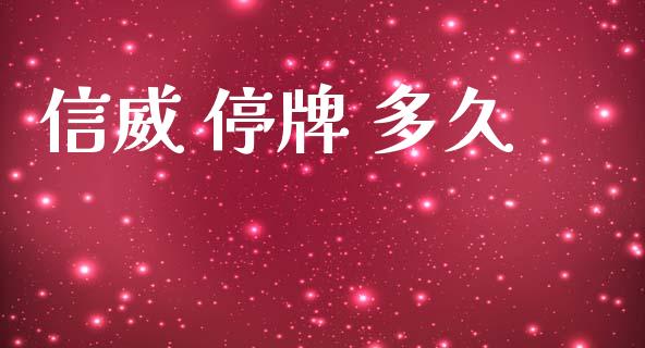 信威 停牌 多久_https://wap.fcdydaikuan.com_新股数据_第1张