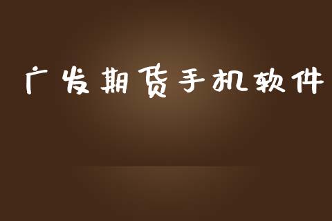 广发期货手机软件_https://wap.fcdydaikuan.com_投资策略_第1张