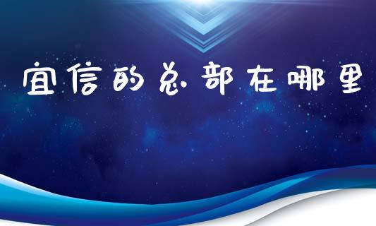 宜信的总部在哪里_https://wap.fcdydaikuan.com_新股数据_第1张