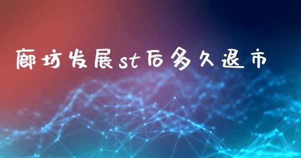 廊坊发展st后多久退市_https://wap.fcdydaikuan.com_国际投资_第1张