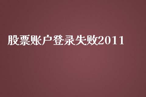 股票账户登录失败2011_https://wap.fcdydaikuan.com_金融机构_第1张