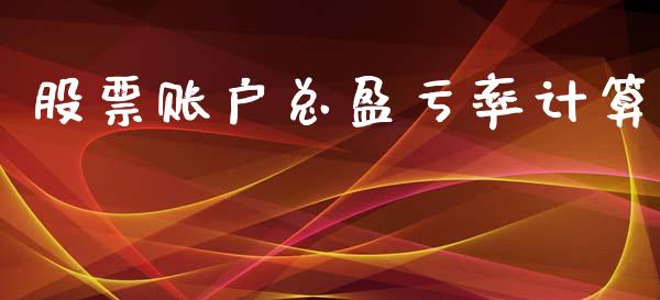 股票账户总盈亏率计算_https://wap.fcdydaikuan.com_新股数据_第1张