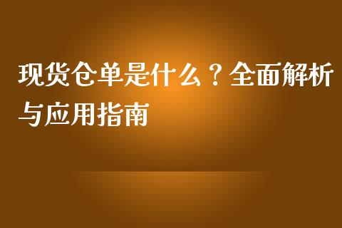 现货仓单是什么?全面解析与应用指南_金融机构_第1张_国际投资_理财顾问_投资策略_金融机构 现货仓单是什么?全面解析与应用指南_https://wap.fcdydaikuan.com_金融机构_第1张