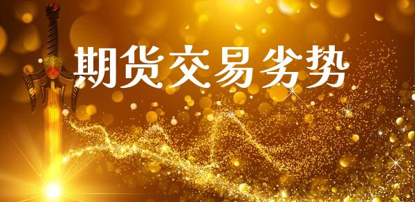 期货交易劣势_https://wap.fcdydaikuan.com_期货品种_第1张