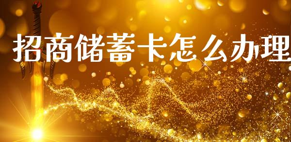 招商储蓄卡怎么办理_https://wap.fcdydaikuan.com_金融机构_第1张