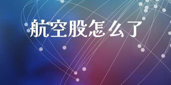 航空股怎么了_https://wap.fcdydaikuan.com_国际投资_第1张