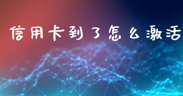 信用卡到了怎么激活_https://wap.fcdydaikuan.com_投资策略_第1张